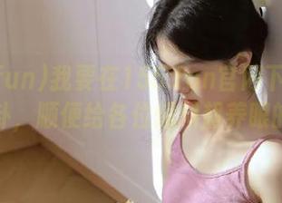 我要在155.fun官网下载今天的八卦，顺便给各位爆料超养眼的瓜。
