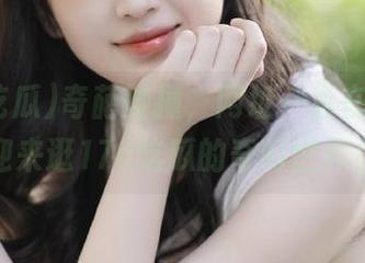 奇葩碰撞，网址一直在线，欢迎来逛17c吃瓜的奇幻世界！