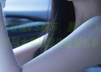 收藏VS翻车，那个“17吃瓜”官网大家都没注意到的事