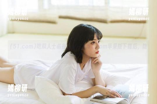 吃瓜人士必备！www.51.com苹果版下载后，隐私是在哪儿？