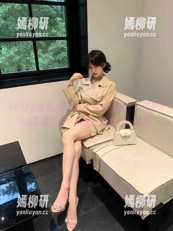 保持永不迷路的状态，依靠51cg吃瓜，你会发现今日的乐趣无限。