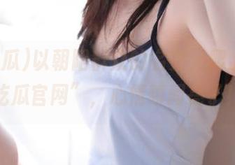 以朝阳群众的名义，爬上“51吃瓜官网”，心情瞬间亮了！