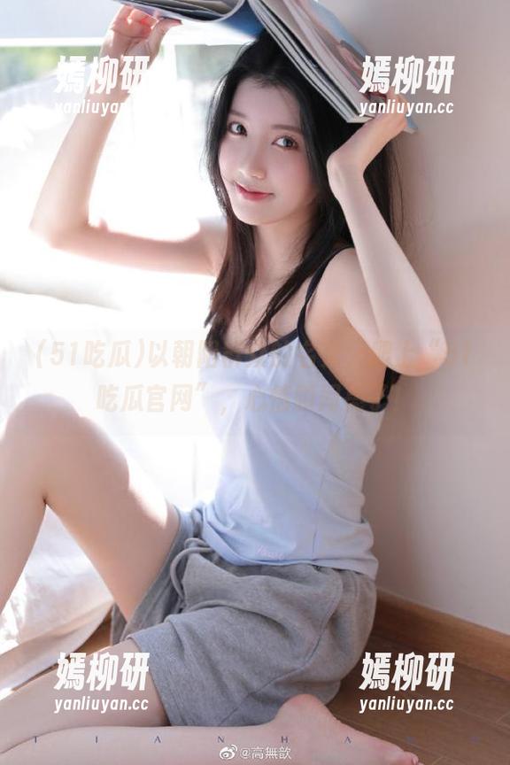 以朝阳群众的名义，爬上“51吃瓜官网”，心情瞬间亮了！