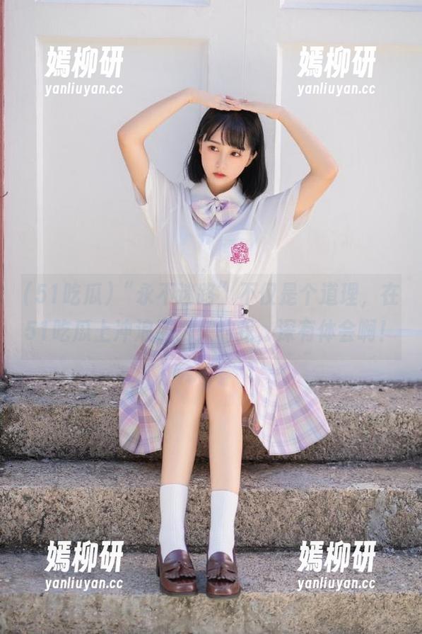 “永不迷路”不仅是个道理，在51吃瓜上冲浪那么久的我，深有体会啊！