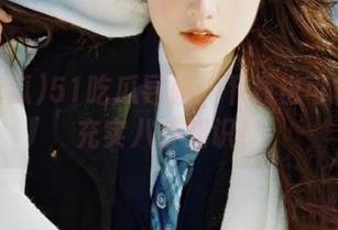 51吃瓜导航：下载也可以让你充实八卦知识！