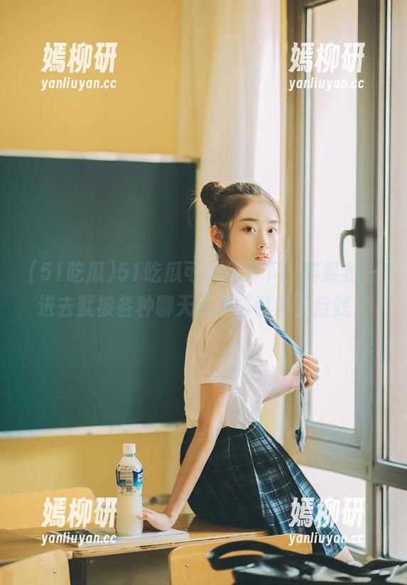 51吃瓜可以免费下，结果我一进去就被各种聊天记录吸引没了自我！