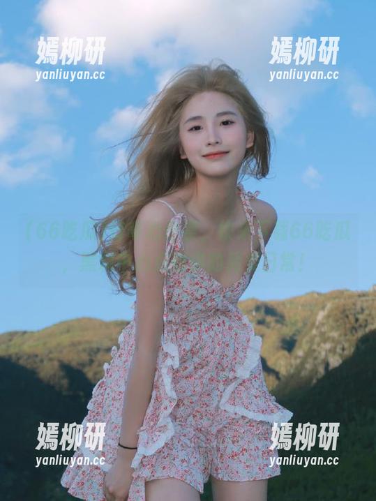 好奇心作祟，快来下载66吃瓜，黑料中心点燃你的另类日常！