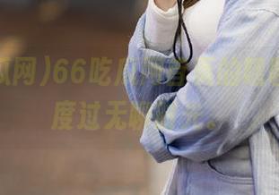 66吃瓜网首页的瞎聊，陪我度过无聊时光。