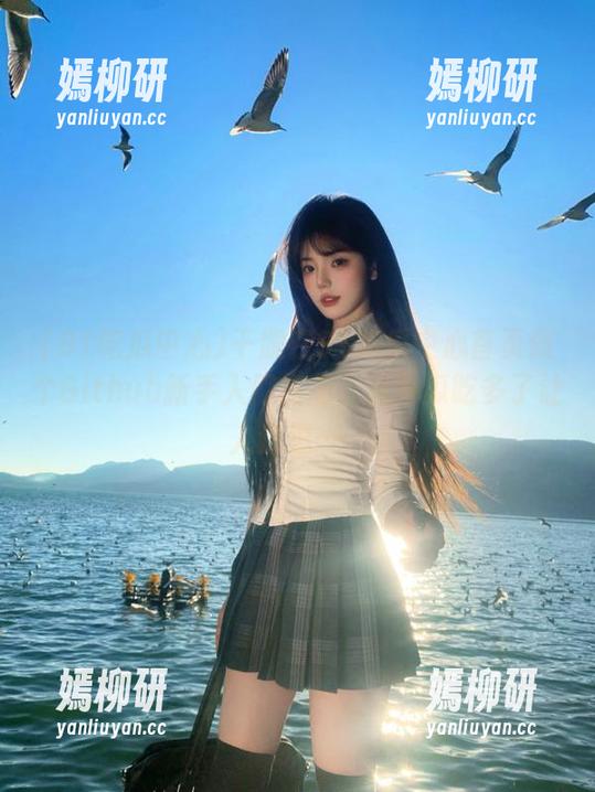 干脆在91吃瓜中心首页做个Github新手入门指南，这种瓜吃多了让人深思……