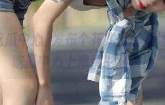 发布个花式翻车现场，91吃瓜中心上演精彩对决！