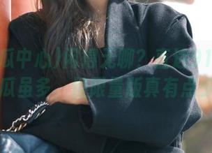 闲得无聊？直达91吃瓜中心，瓜虽多，但限量版真有点少啊…