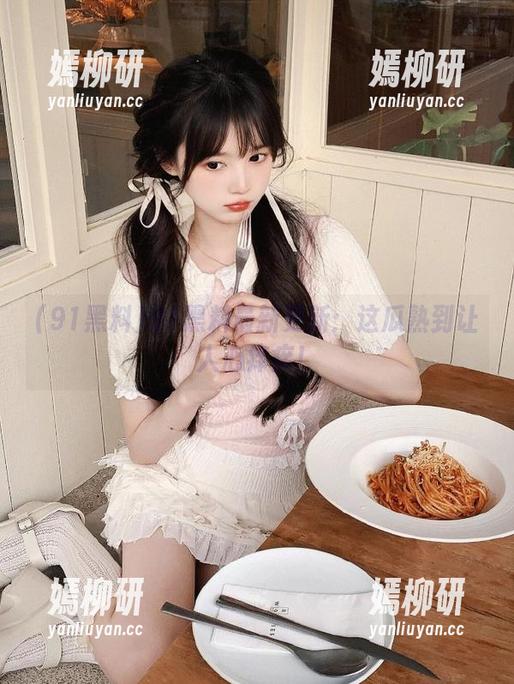 91黑料最新更新：这瓜熟到让人心痒痒！