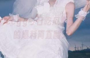 ccgg今日吃瓜更新，视频中心的爆料简直翻天！
