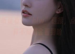 听说有个“hlw”链接，点开前我真不知道会看到啥