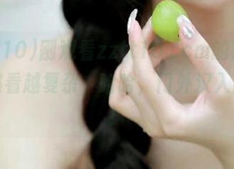 刚观看zztt10.ccm的黑料，心情越看越复杂，哈哈，门外汉入门攻略！