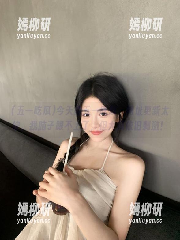 今天的五一吃瓜，网址更新太快，我脑子跟不上了，但大瓜依旧刺激！