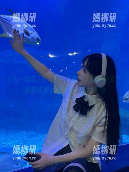 从“五一吃瓜”入口跳进去，黑料如潮水般涌来，我的天呐