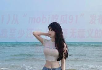 从“mobi吃瓜91”发布的内容来看，我至少还有十个毫无意义的追根究底的时间