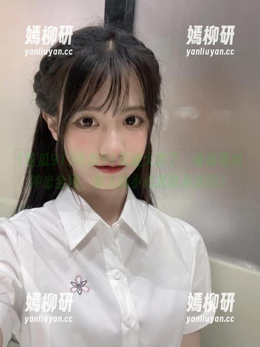 吃瓜91又放大招了，最新黑料冲击全网，某人的小心脏能承受吗？