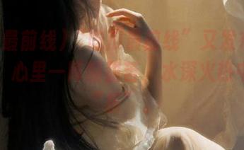 “吃瓜最前线”又发布了一条瓜，心里一阵酸甜苦，水深火热中也能“乐”。