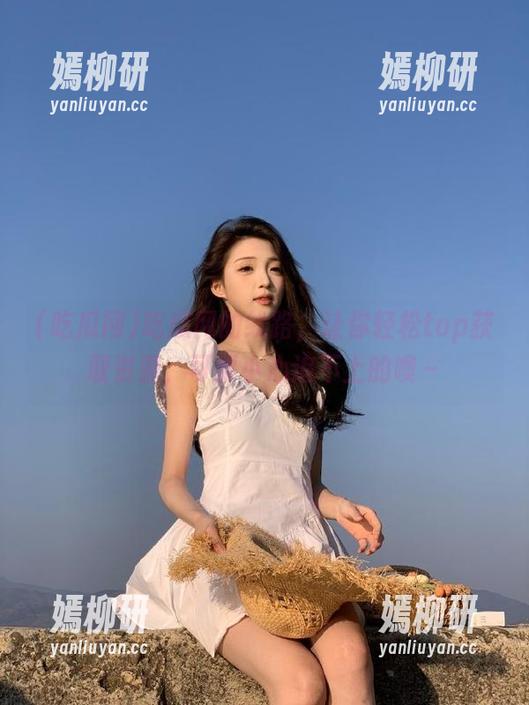 吃瓜网 吃瓜网的线路,让你轻松top获取资源,可要小心追不上的噢~