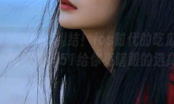 纠结！ios时代的吃瓜心态，呱呱爆料51给你亮瞎眼的选择