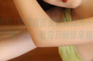 每次逛首页都像翻开一本“国产黑料”的小说，看完只剩惊呆和叹息！