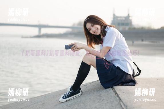 扒哥黑料网址，轻松提升你的吃瓜技巧！