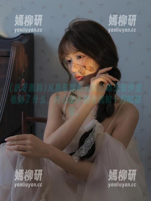 从扒哥黑料官网的曝光软件里看到了什么，内心的小激动恍如十月的初雪。