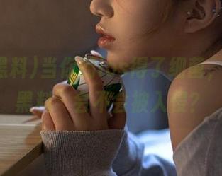 当你的ios得了细菌，“明星黑料”会不会被入侵？