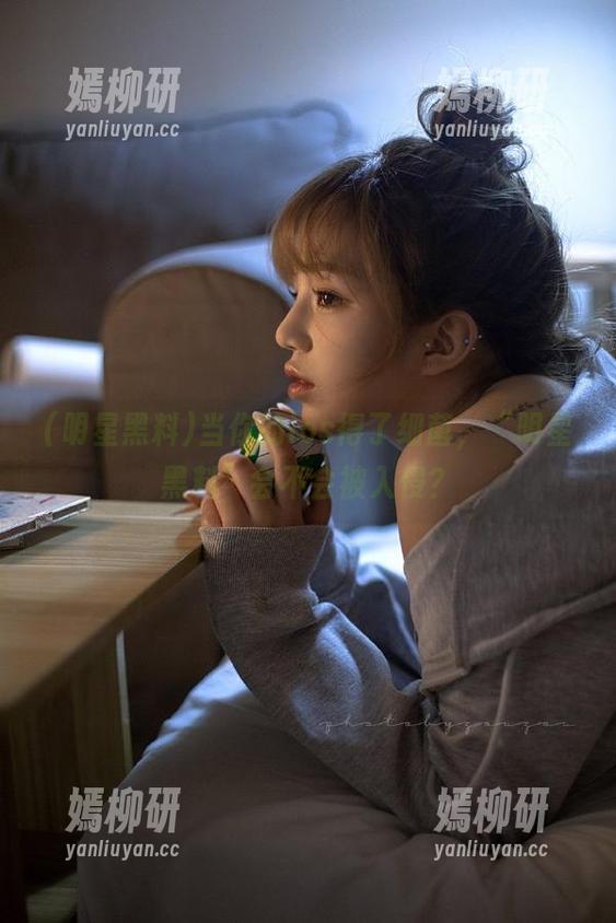当你的ios得了细菌，“明星黑料”会不会被入侵？