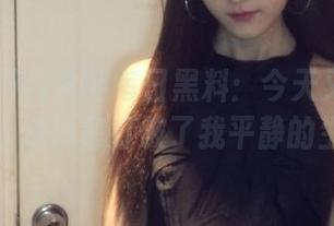 官网每日黑料：今天又有哪个八卦小道消息打破了我平静的生活？