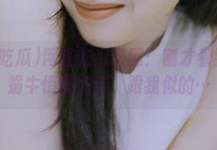 网曝吃瓜官网：刚才看到一只蜗牛悄悄溜走，跟我似的…