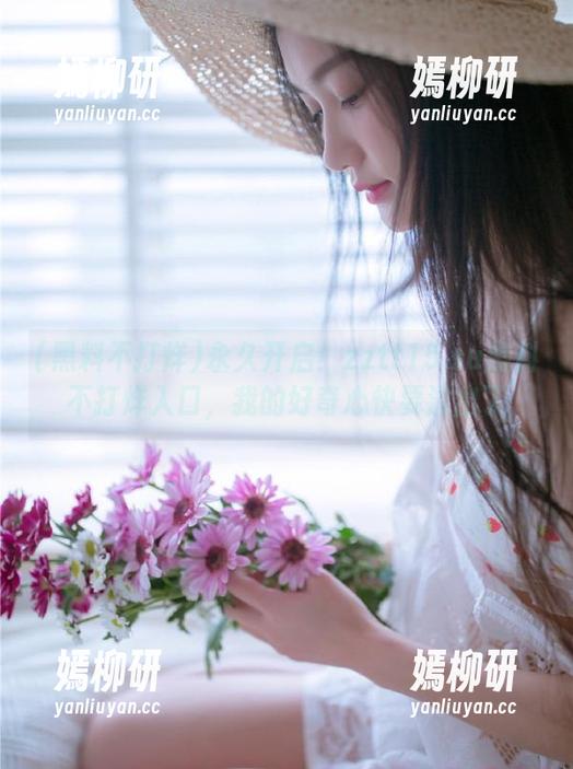 永久开启！zztt15.su黑料不打烊入口，我的好奇心快要溢出了