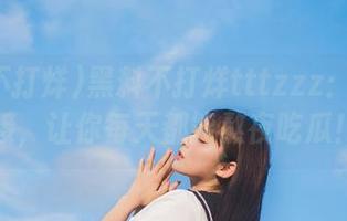 黑料不打烊tttzzz：永久链接，让你每天都能熬夜吃瓜！