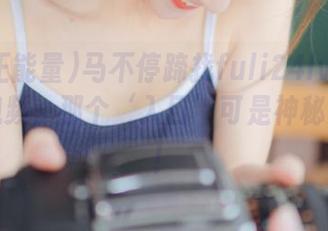 马不停蹄找fuli24lv黑料正能量视频，那个‘入口’可是神秘又有趣！