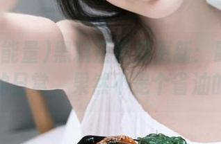 黑料正能量更新：跟踪这位网红的日常，果然不是个省油的灯！