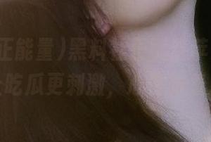 黑料社正能量苹果版，破解版让吃瓜更刺激，心情跟着起飞！