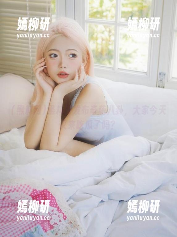 黑料网发布奇葩八卦，大家今天又来吃瓜了吗？