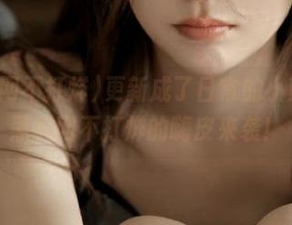 更新成了日常的小期待，黑料网不打烊的嗨皮来袭！