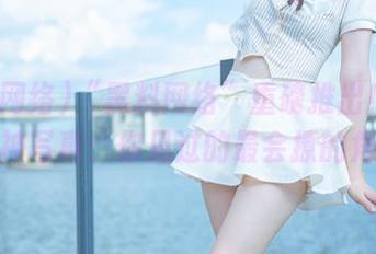 “黑料网络”重磅推出！视频版女神写真：你见过的最会撩的角度！