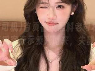 首页都被黑料老司机开车了，后座乘客表示乘兴而来，失望而归。