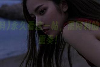永久看这一帖，黑网料的复仇四重奏！